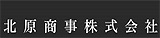 北原商事株式会社